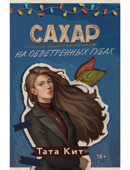 Сахар на обветренных губах: роман
