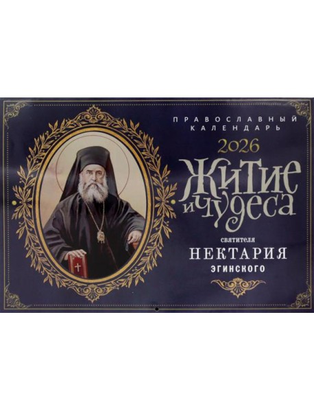 Житие и чудеса святителя Нектария Эгинского: православный календарь на 2026 год (перекидной)