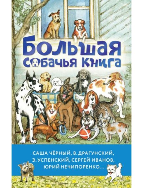 Большая собачья книга