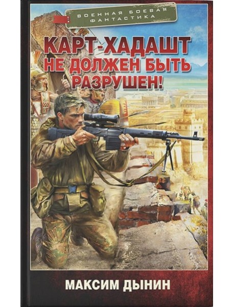 Карт-Хадашт не должен быть разрушен!: роман