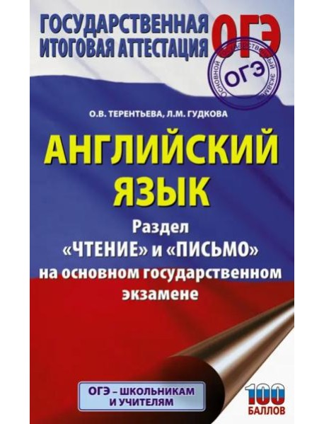 ОГЭ. Английский язык. Раздел «Чтение» и «Письмо» на основном государственном экзамене