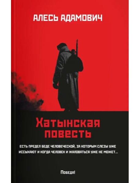 Хатынская повесть (обл.). Адамович А.