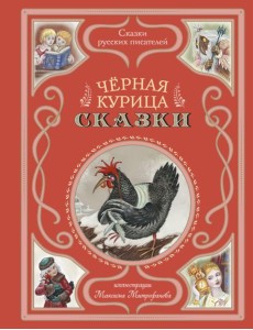 Черная курица. Сказки (ил. М. Митрофанова)