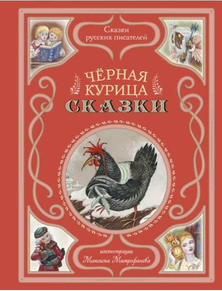 Черная курица. Сказки (ил. М. Митрофанова)