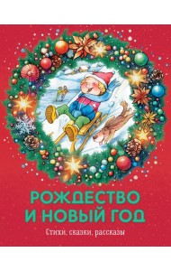 Рождество и Новый год. Стихи, сказки, рассказы