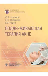 Поддерживающая терапия акне