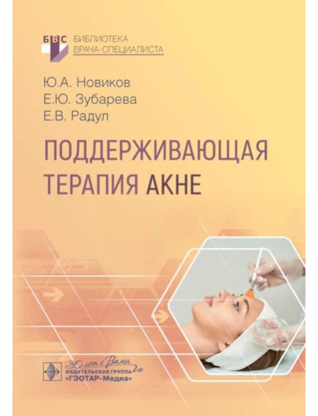 Поддерживающая терапия акне