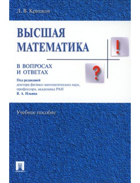 Высшая математика в вопросах и ответах: Учебное пособие