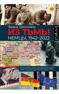 Из тьмы. Немцы, 1942-2022