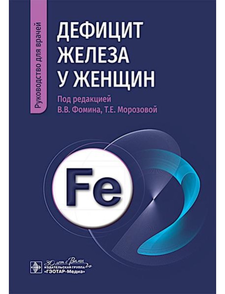 Дефицит железа у женщин : руководство для врачей
