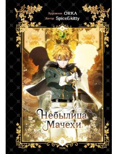 Небылица мачехи. Том 3