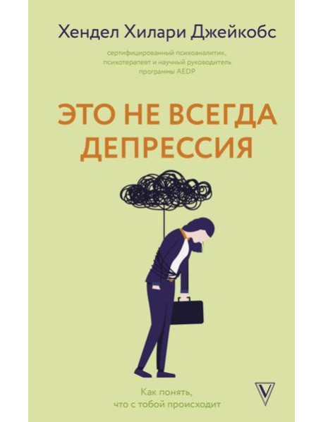 Это не всегда депрессия