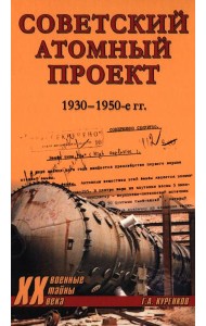 Советский атомный проект. 1930-1950-е годы