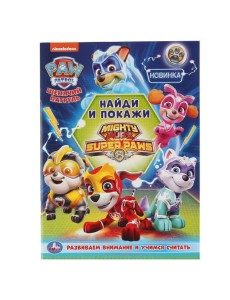 Умка/"УМКА". ЩЕНЯЧИЙ ПАТРУЛЬ (РАСКРАСКА С РАЗВИВАЮЩИМИ ЗАДАНИЯМИ. НАЙДИ И ПОКАЖИ). 214Х290 ММ в кор.