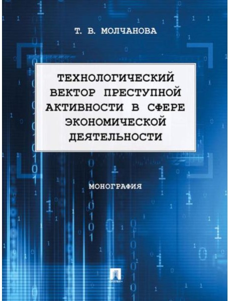 Технологический вектор преступной активности в сфере экономической деятельности: монография