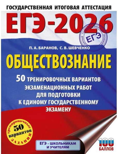 ЕГЭ-2026. Обществознание. 50 тренировочных вариантов экзаменационных работ для подготовки к ЕГЭ