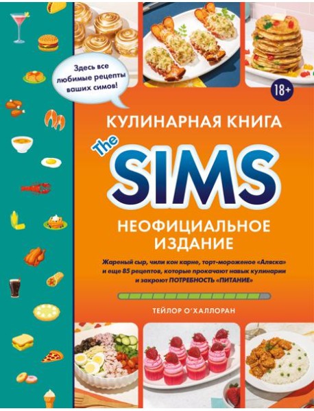 Кулинарная книга The Sims. Неофициальное издание. Жареный сыр, чили кон карне, торт-мороженое «Аляска» и еще 85 рецептов, которые прокачают навык кулинарии и закроют потребность «Питание»