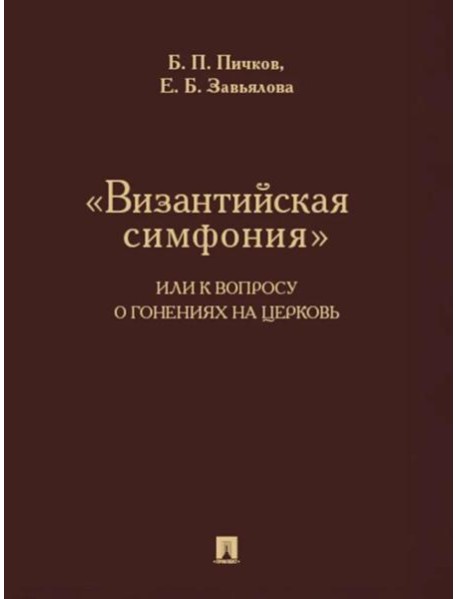 Византийская симфония,или к вопросу о гонениях на церковь