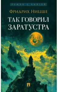 Так говорил Заратустра