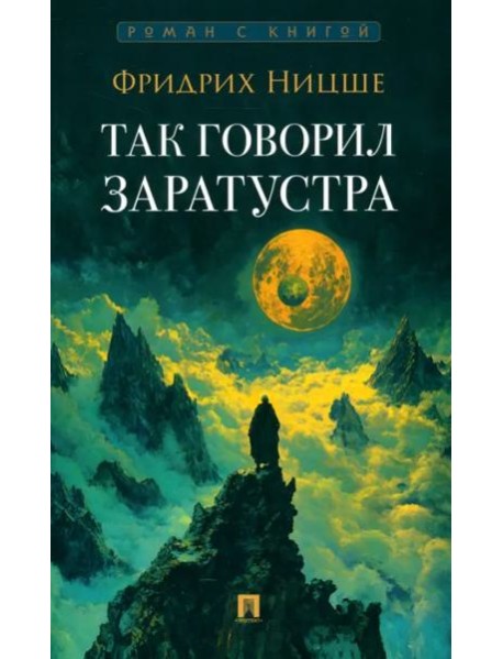 Так говорил Заратустра