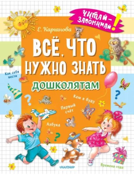 Всё, что нужно знать дошколятам. Первый счёт, Азбука, Как себя вести, Кем я буду, Времена года