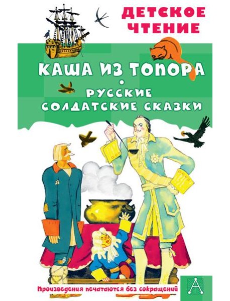 Каша из топора. Русские солдатские сказки