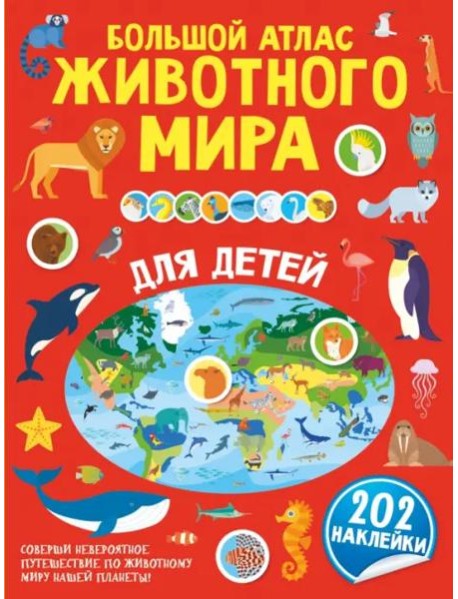 Большой атлас животного мира для детей