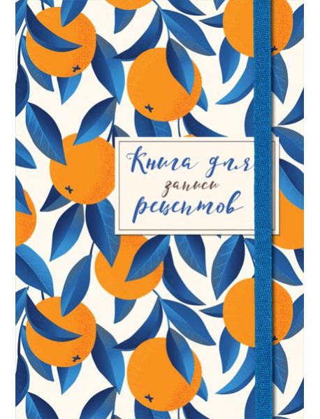 Книга для записей рецептов. Апельсины на синем