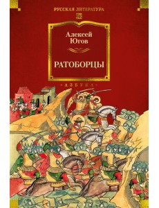 Ратоборцы (с илл.)