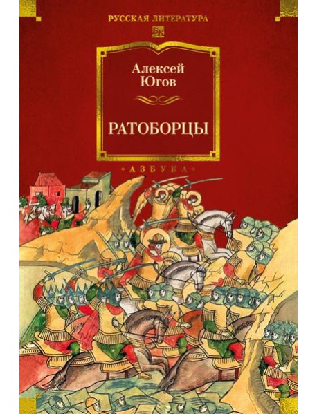 Ратоборцы (с илл.)