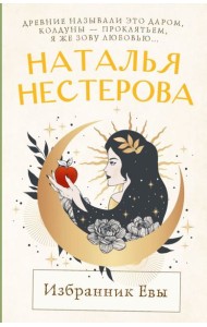 Избранник Евы: повесть, рассказы