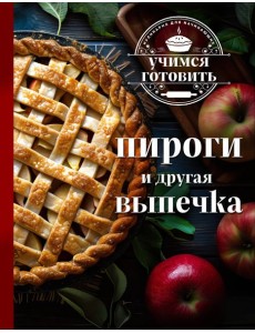 Учимся готовить. Пироги и другая выпечка (новое оформление 2025)