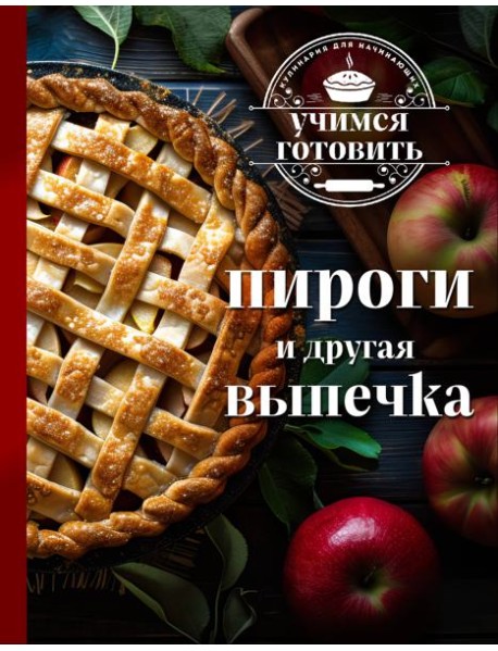 Учимся готовить. Пироги и другая выпечка (новое оформление 2025)