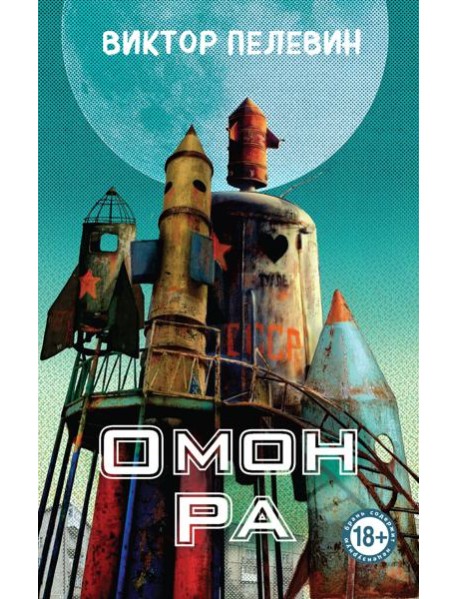Омон Ра