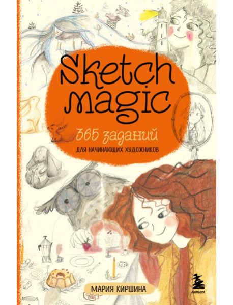 Sketch magic. 365 заданий для начинающих художников