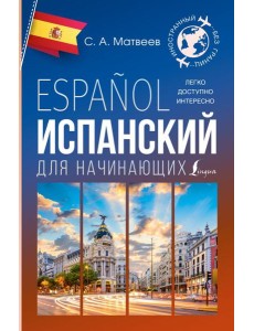 Испанский для начинающих