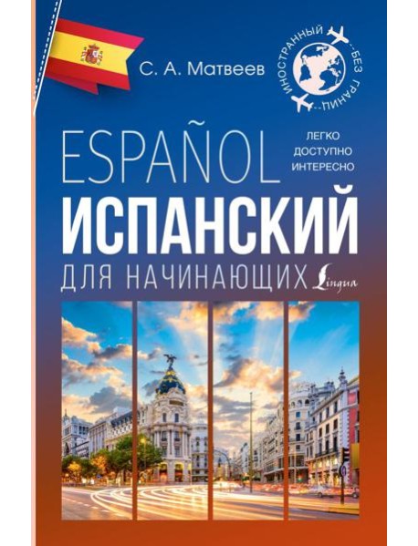 Испанский для начинающих