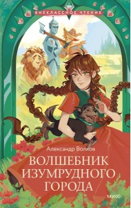 Волшебник Изумрудного города (Внеклассное чтение)