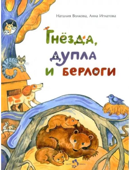 Гнезда,дупла и берлоги