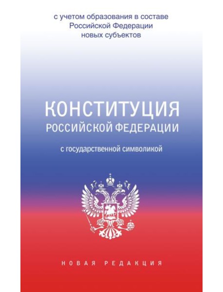 Конституция Российской Федерации с государственной символикой. С учетом образования в составе РФ новых субъектов.