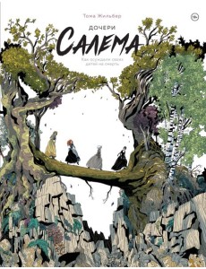 Дочери Салема
