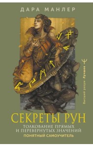 Секреты рун. Толкование прямых и перевернутых значений. Понятный самоучитель