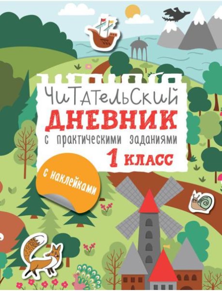 Читательский дневник с заданиями и наклейками 1 класс