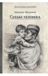 Судьба человека
