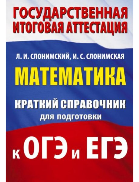 Математика: краткий справочник для подготовки к ОГЭ и ЕГЭ