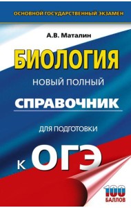 ОГЭ. Биология. Новый полный справочник для подготовки к ОГЭ