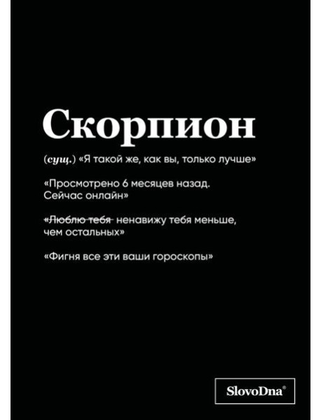 Тетрадь в клетку SlovoDna. Скорпион (А5, 48 л., мягкая обложка)