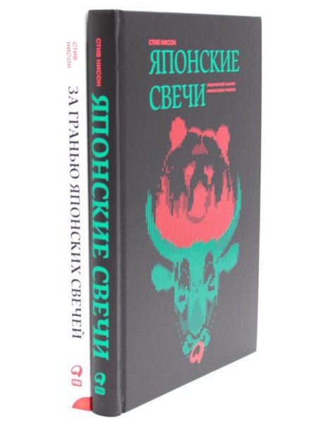 Японские свечи. Графический анализ финансовых рынков; За гранью японских свечей: Новые японские методы графического анализа (комплект из 2-х книг)