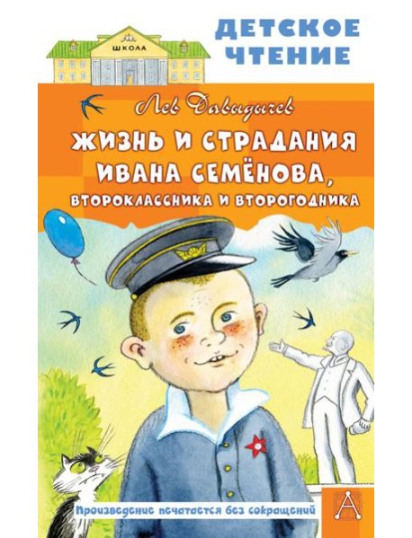 Жизнь и страдания Ивана Семенова, второклассника и второгодника