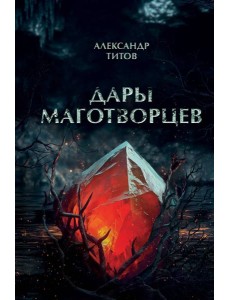 Дары маготворцев